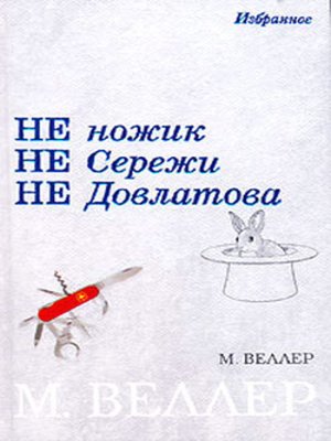 cover image of Не ножик не Сережи не Довлатова (сборник)